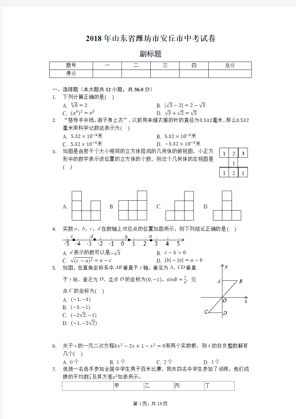 2018年山东省潍坊市安丘市中考试卷(含答案解析)