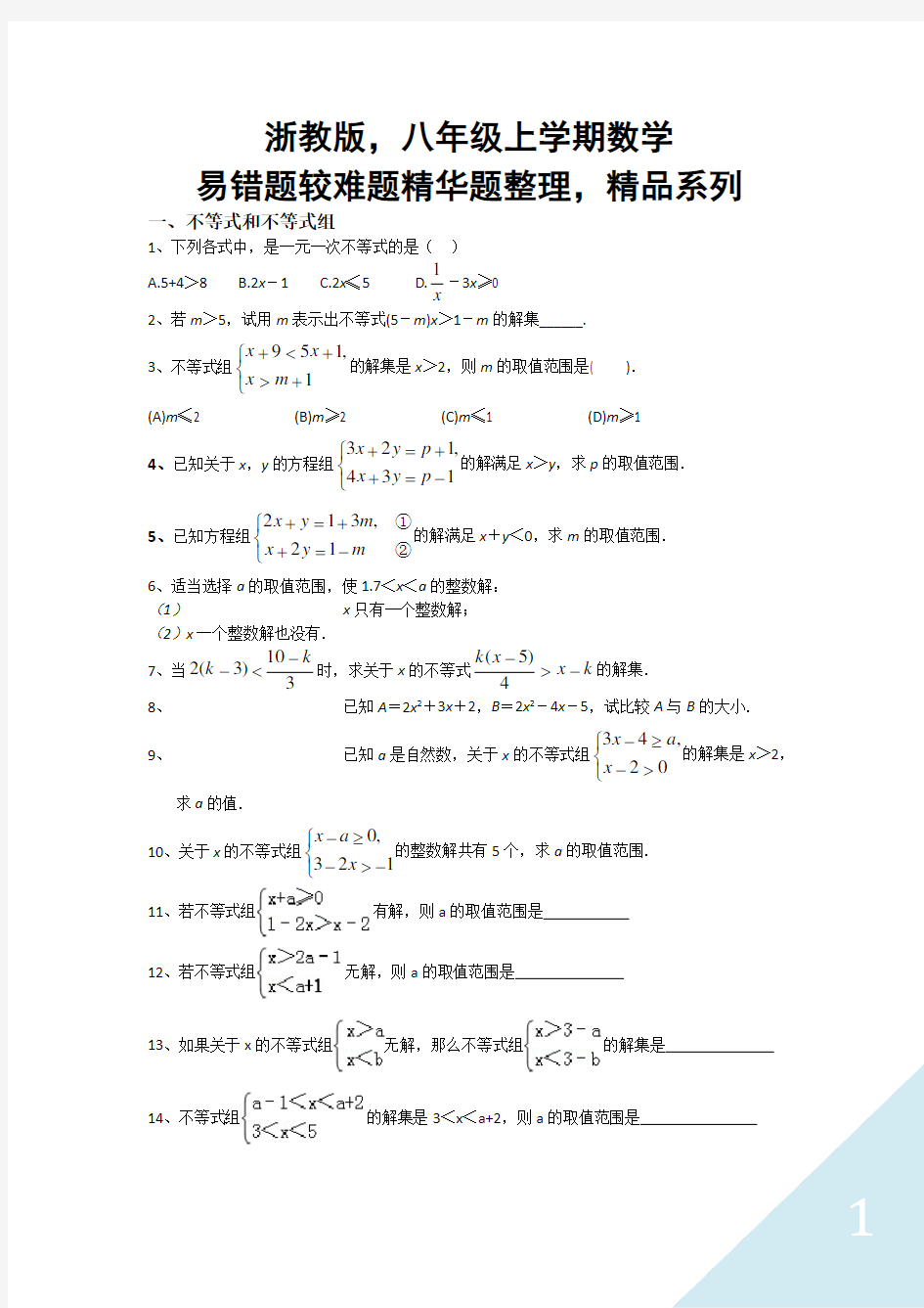 浙教版,八年级上学期数学易错题较难题精华题整理,精品系列