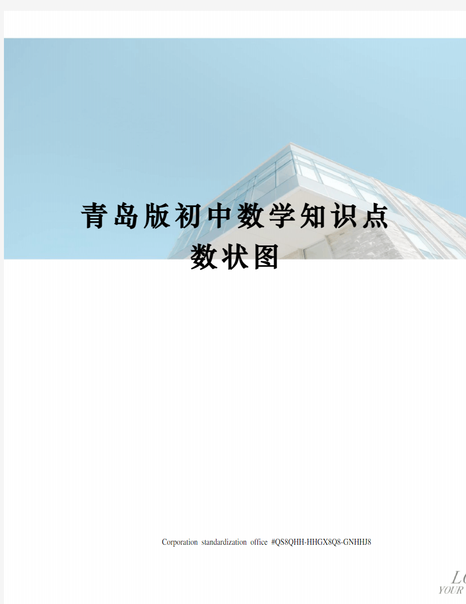 青岛版初中数学知识点数状图