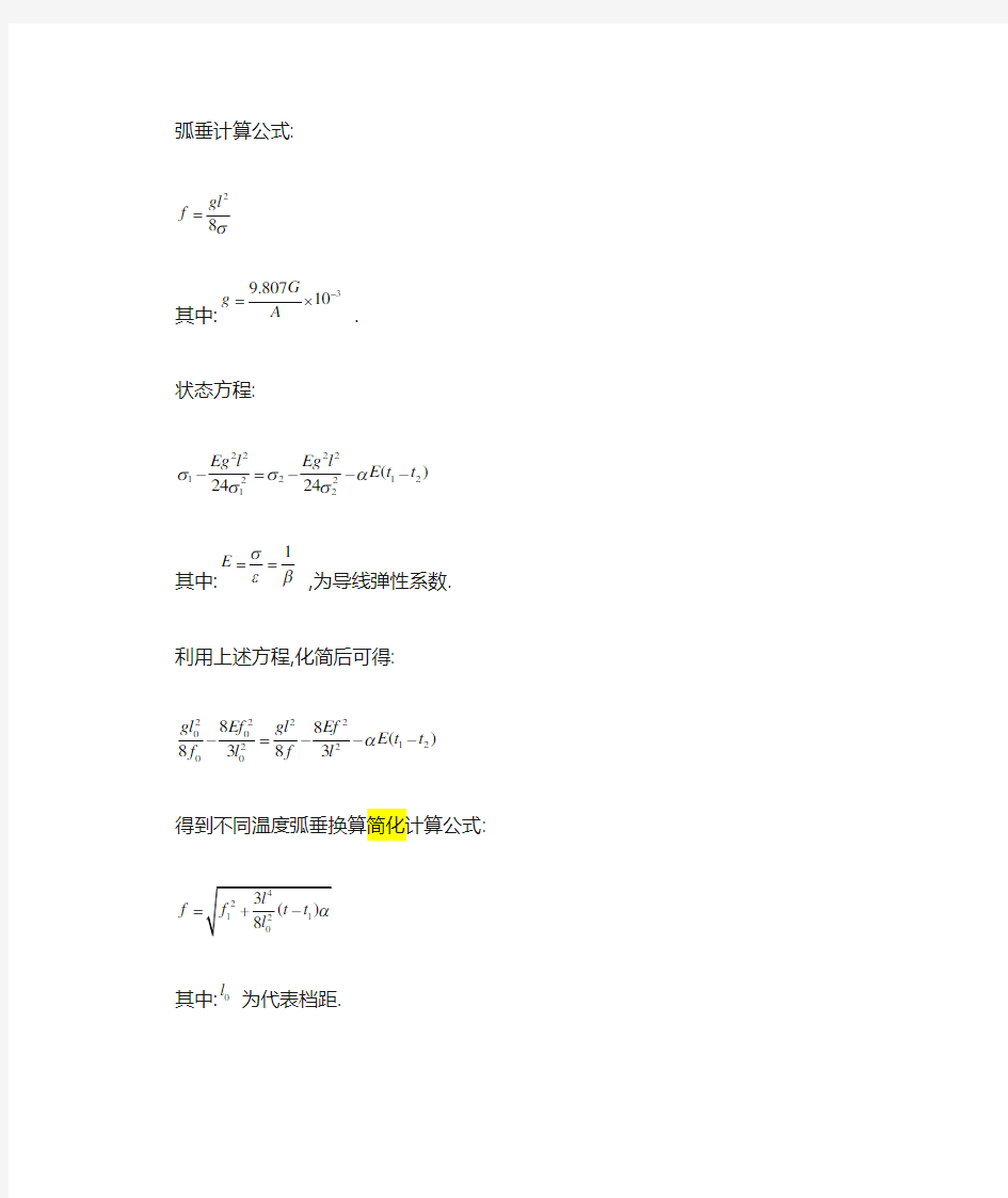 导线不同温度弧垂的换算