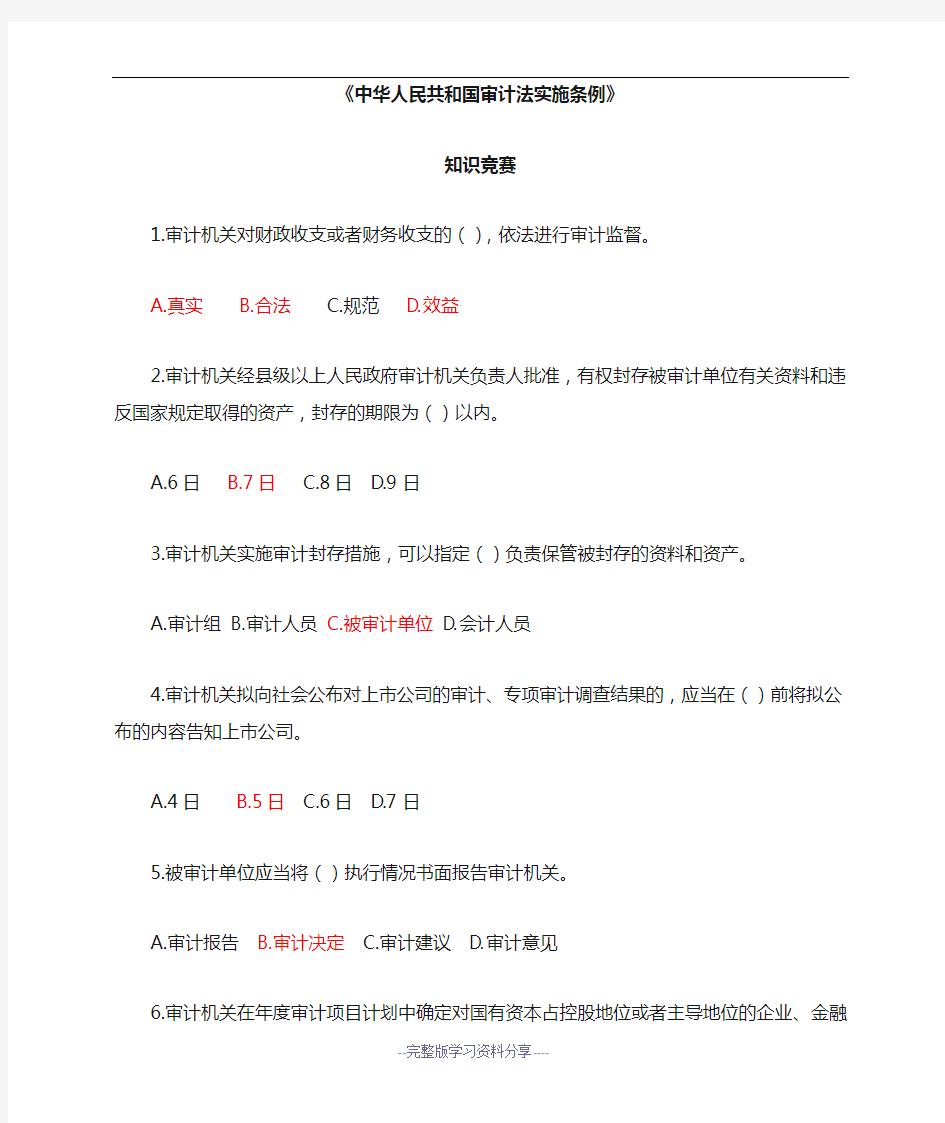 中华人民共和国审计法实施条例竞赛试题(答案)