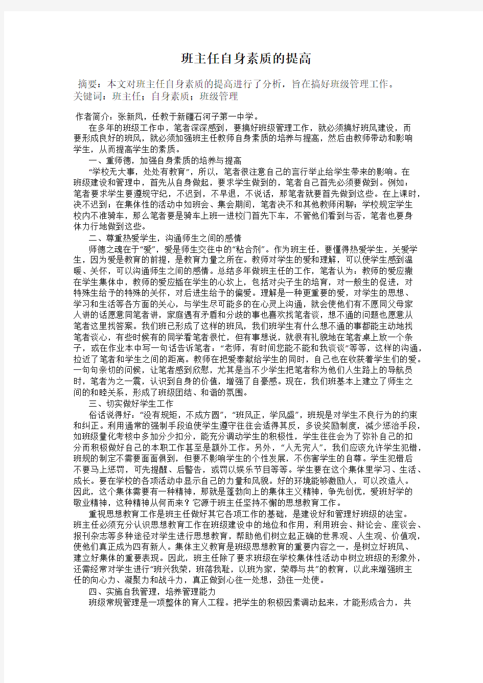 班主任自身素质的提高