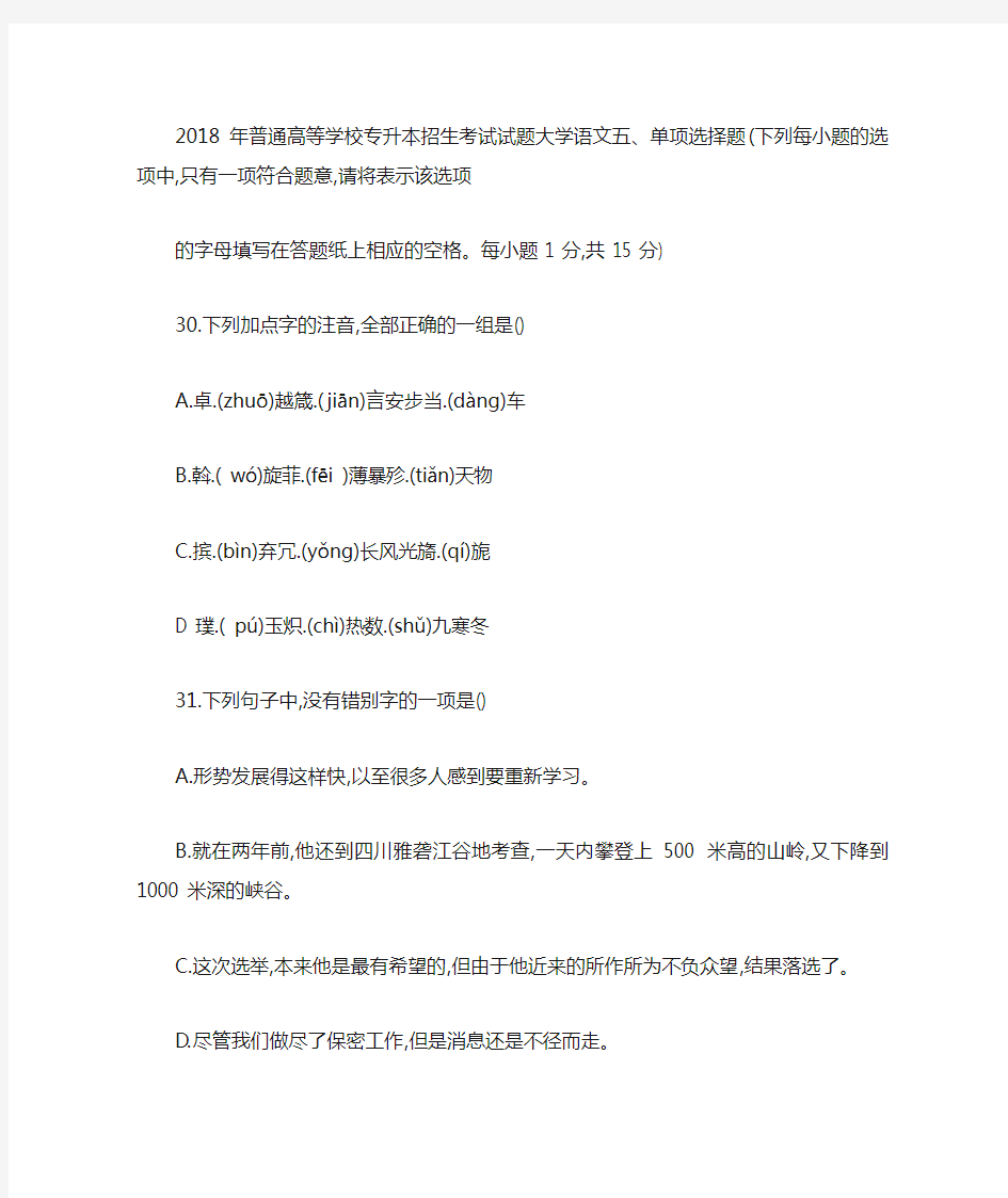 2018年普通高等学校专升本招生考试试题大学语文