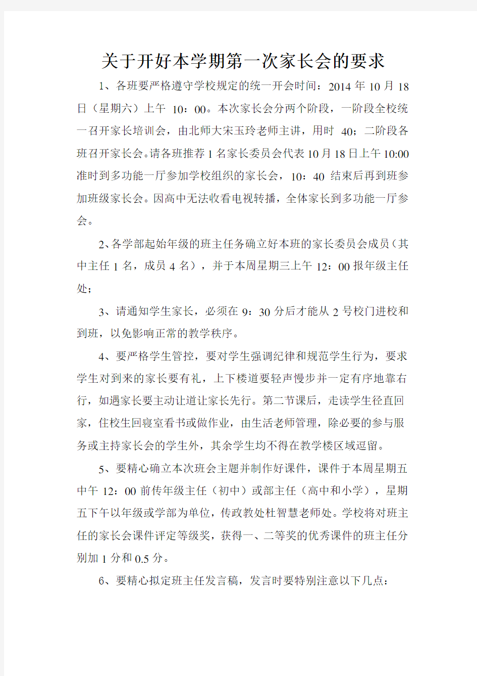 关于开好本学期第一次家长会的要求