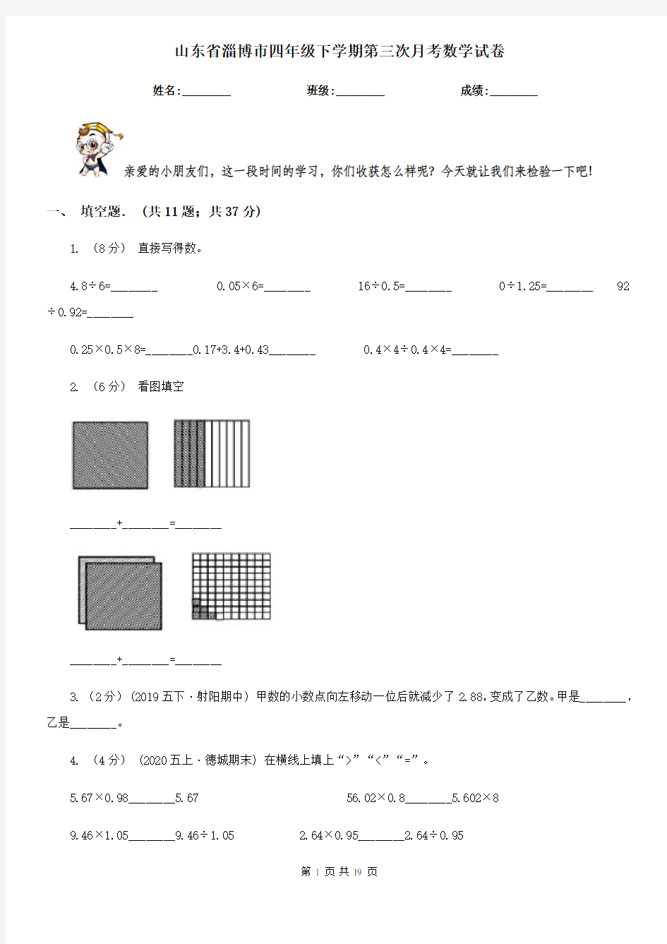 山东省淄博市四年级下学期第三次月考数学试卷