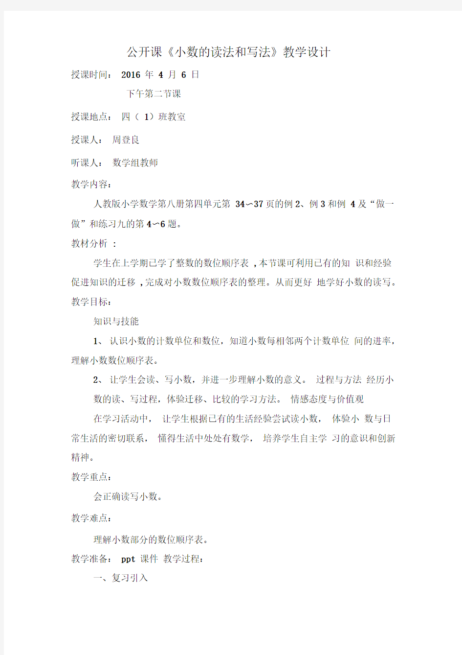 公开课《小数的读法和写法》教学设计