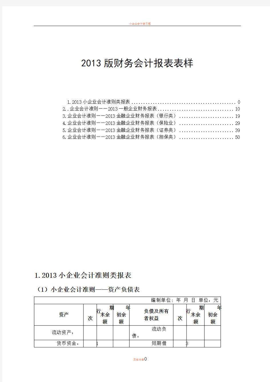 小企业会计财务报表