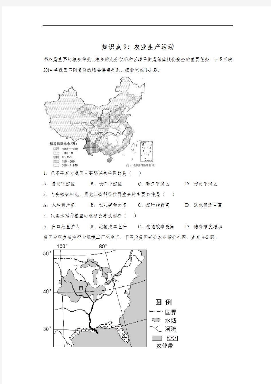 2020高考 地理 真题专项汇编卷(2017年-2019年)  知识点9：农业生产活动