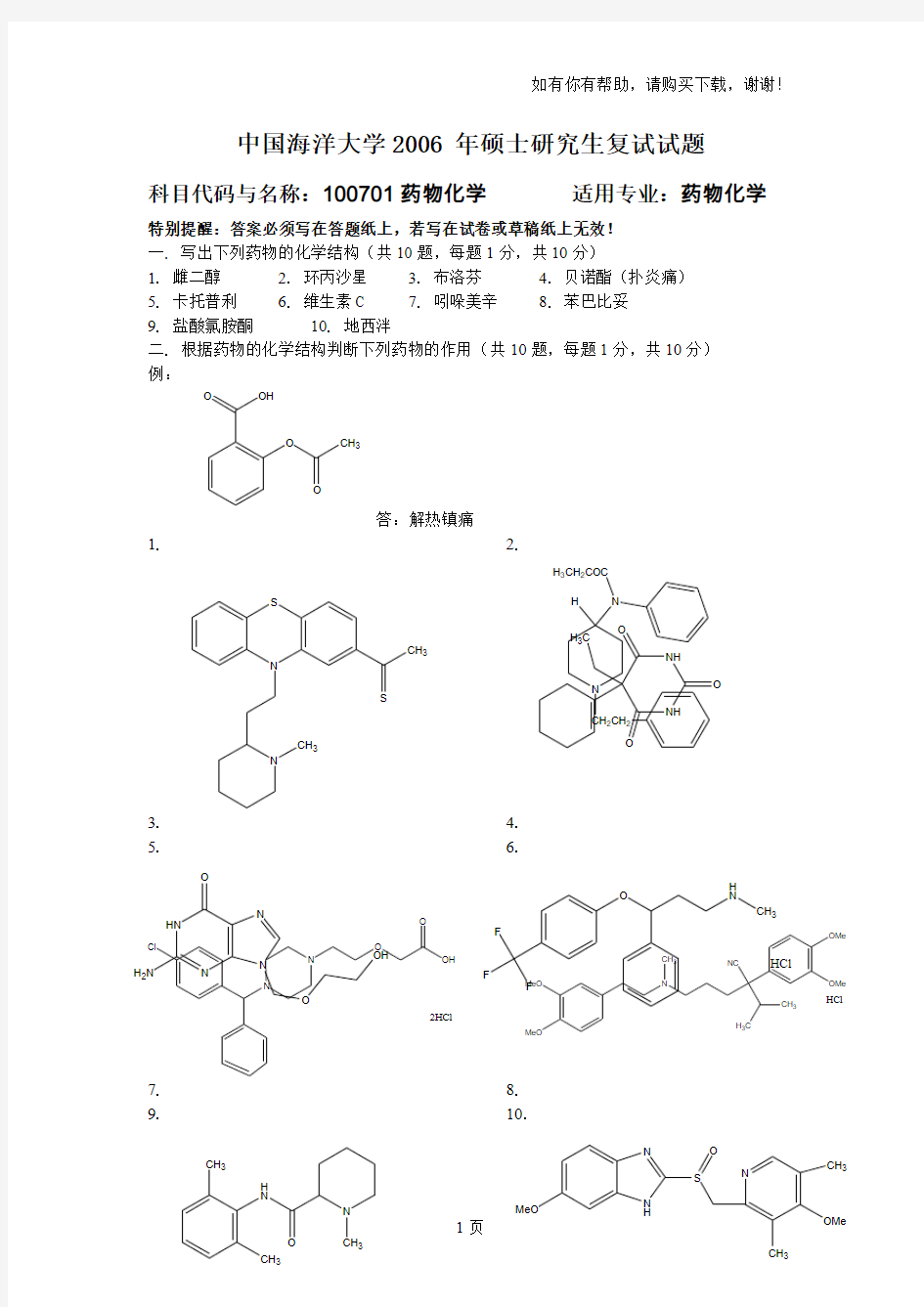 我国海洋大学_复试真题_药物化学