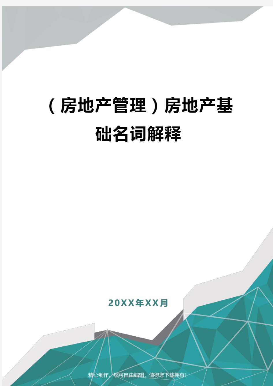 [房地产管理]房地产基础名词解释