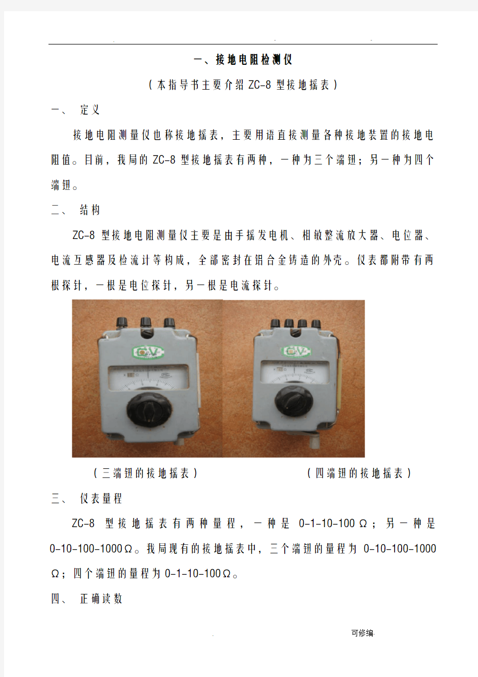 ZC-8型接地电阻测量仪使用方法