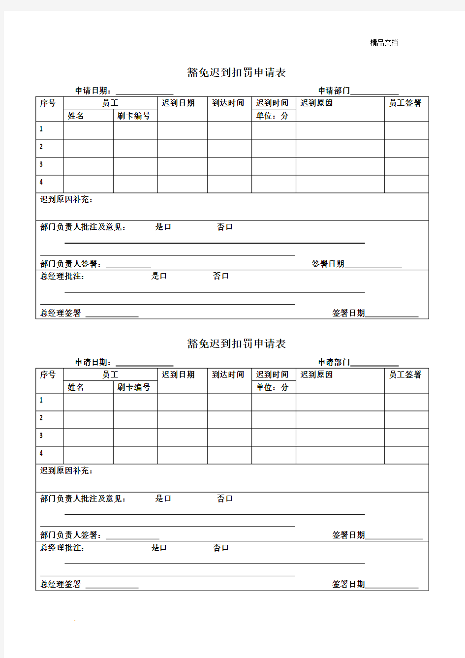 豁免迟到扣罚申请表