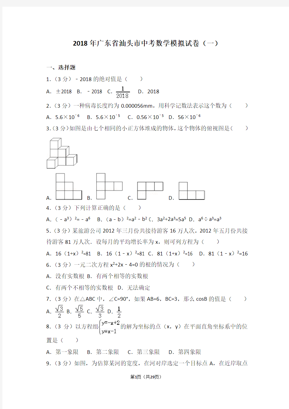 (完整版)2018年广东省汕头市中考数学模拟试卷(一)