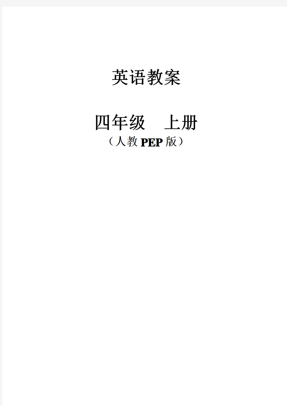 新版PEP小学英语四年级上册电子教案 全册
