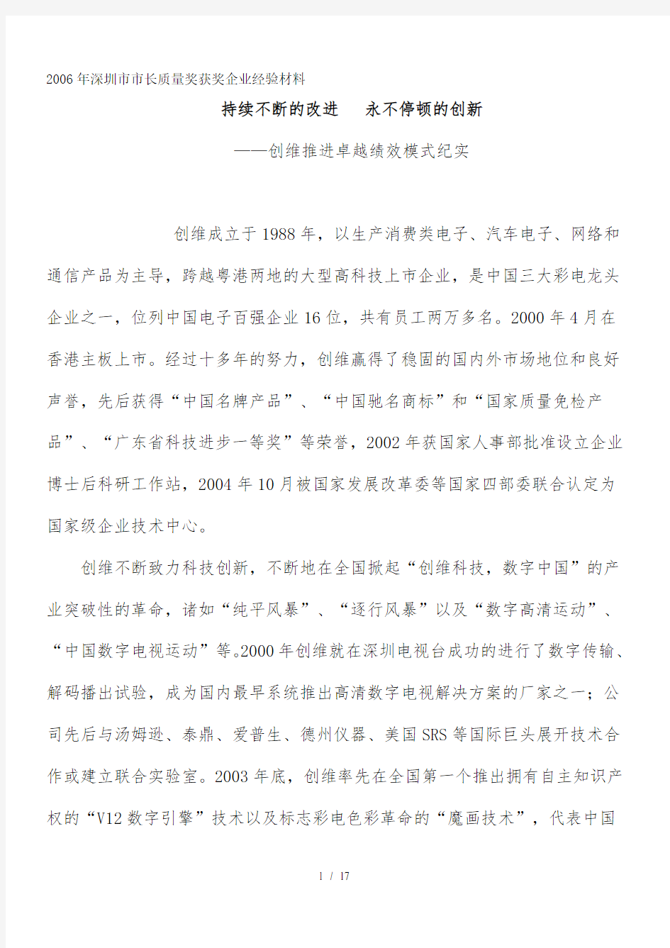 年深圳市市长质量奖自评报告