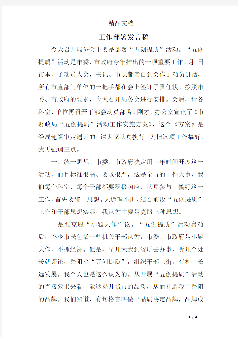 工作部署发言稿