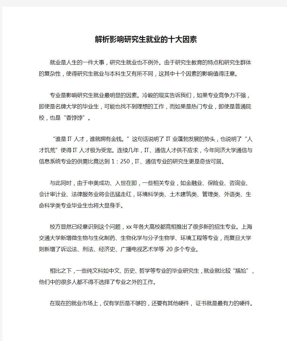 解析影响研究生就业的十大因素