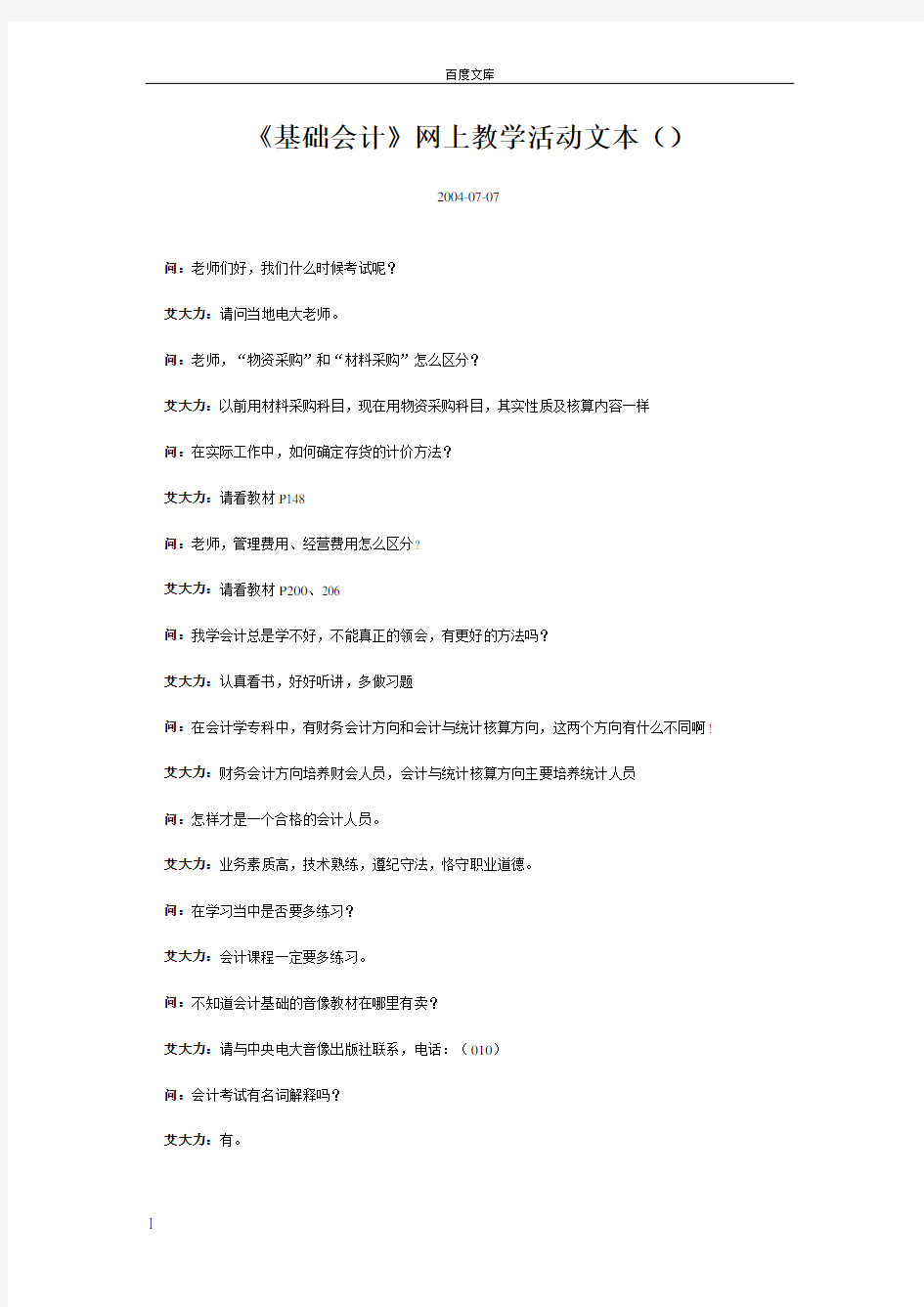 基础会计网上教学活动文本2004625