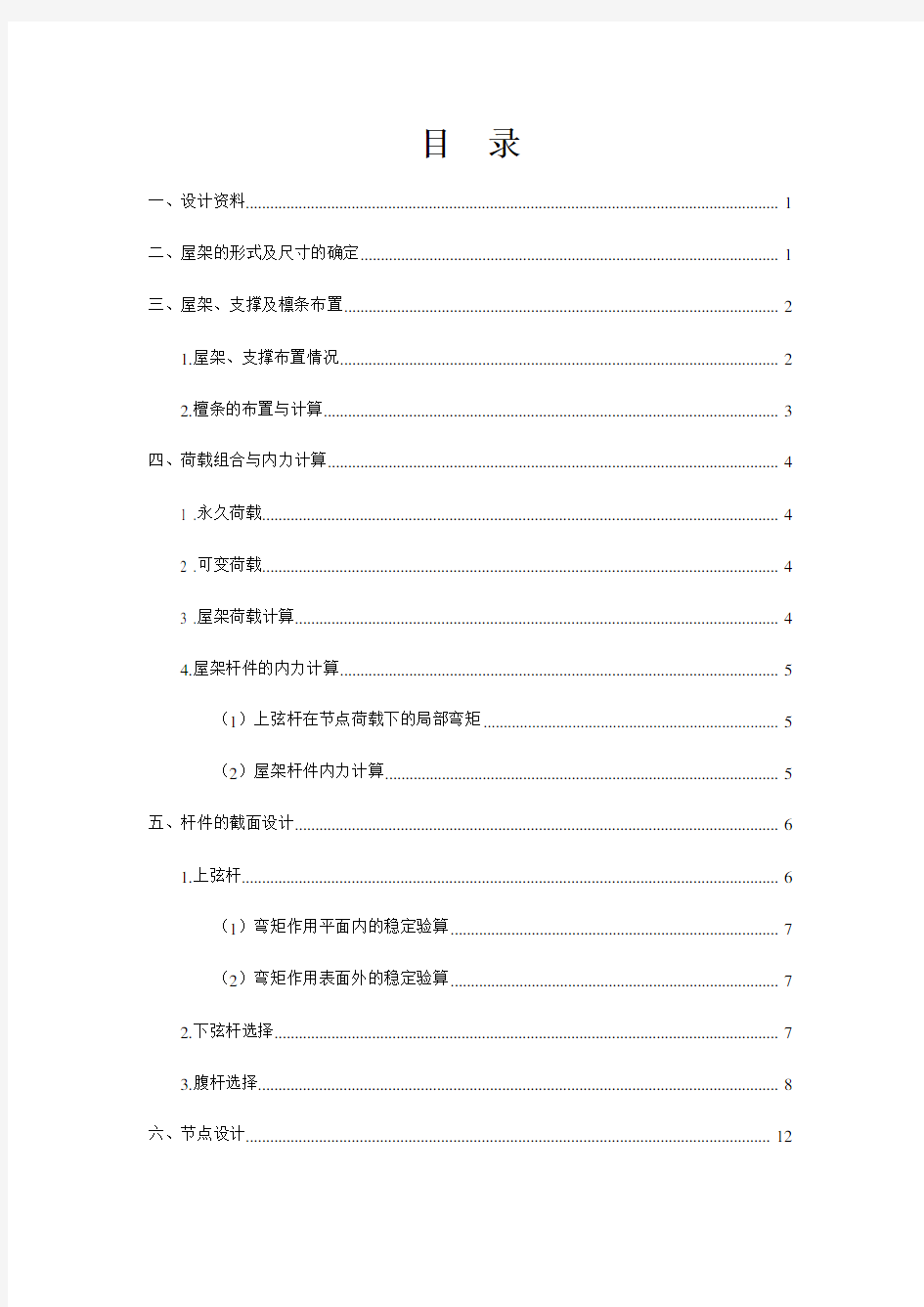 《钢结构课程设计》word文档