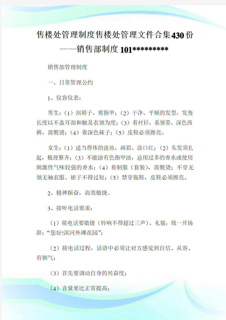 售楼处管理制度售楼处管理文件合集0份——销售部制度0565585(2).doc