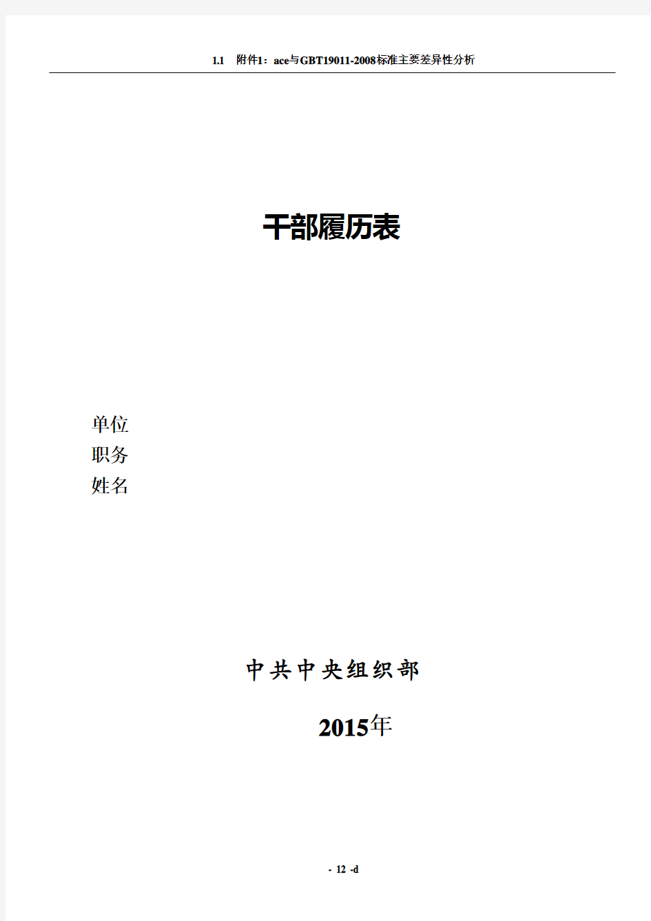 2015年版干部履历表(最新版)