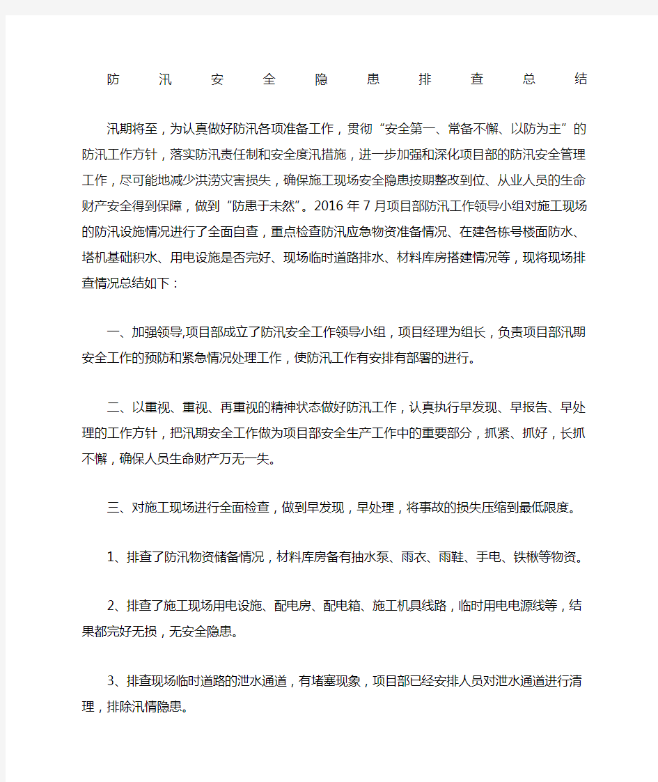 防汛隐患排查总结