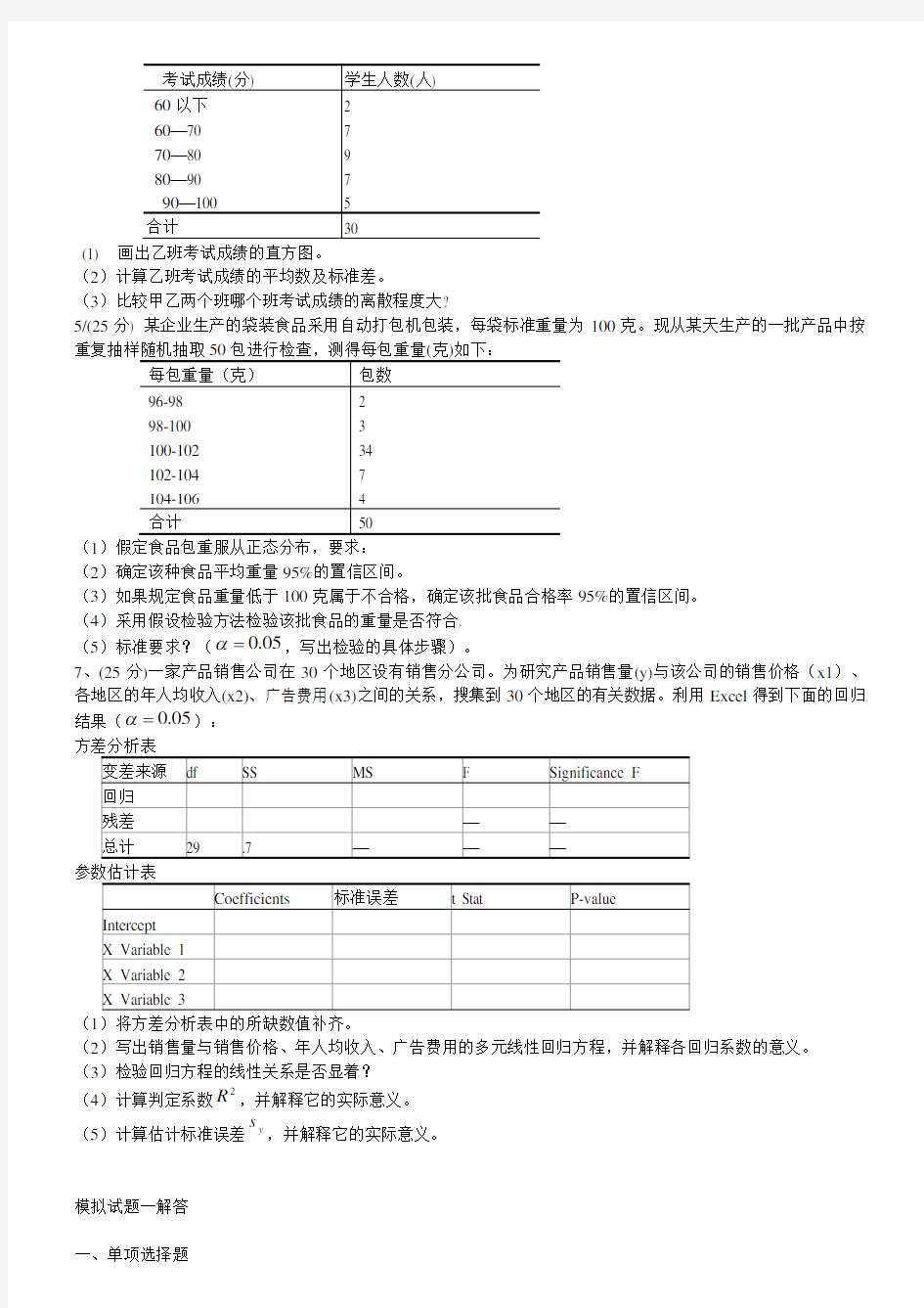 统计学(第四版)考试题贾俊平高等教育出版社