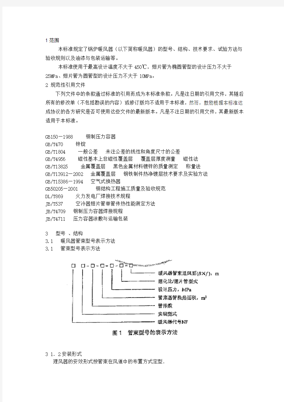 DL 455-2008 锅炉暖风器