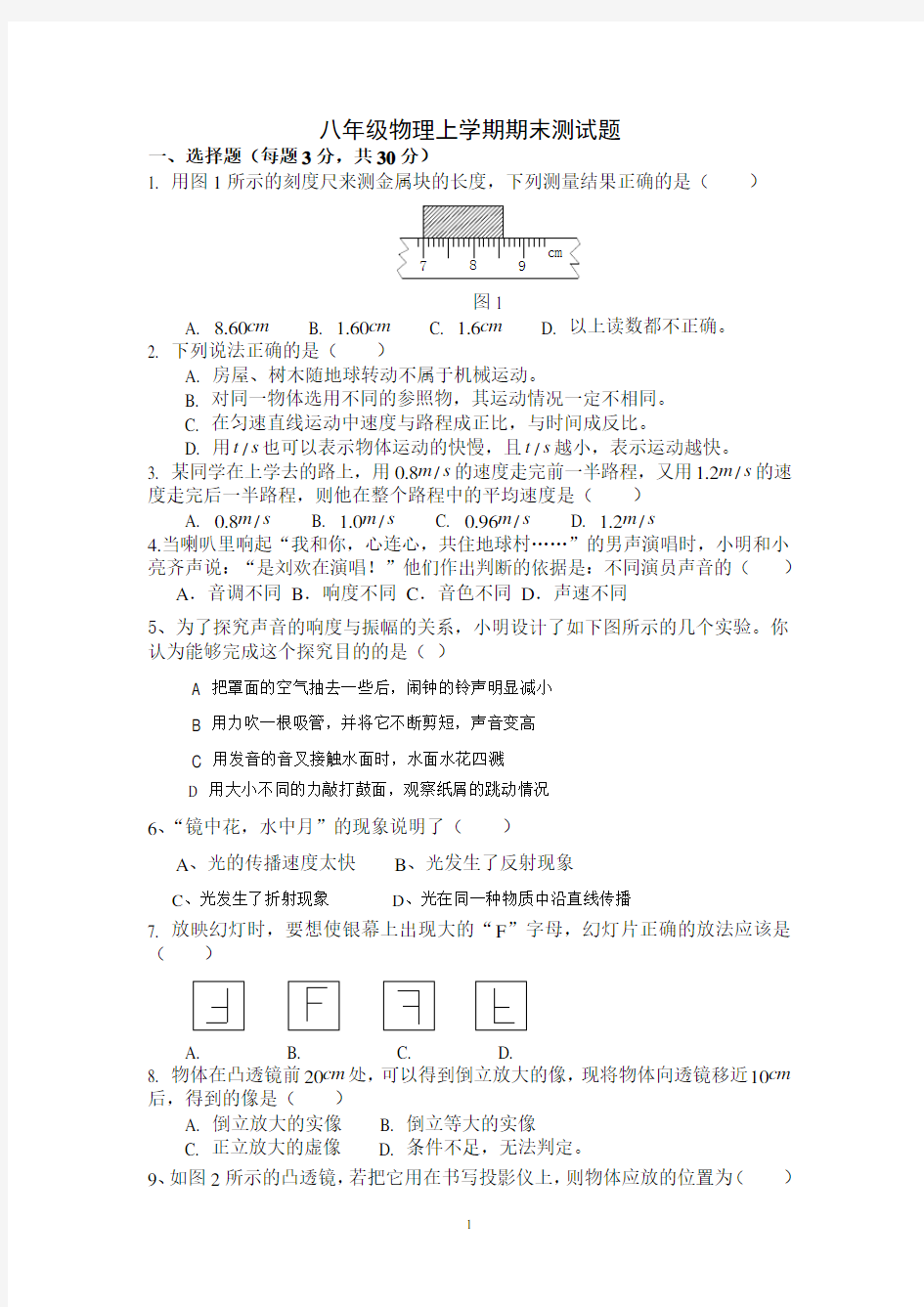 八年级物理上册期末试卷及答案