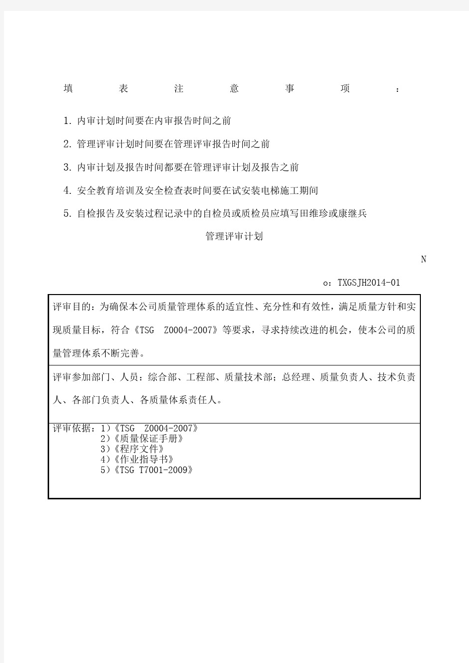 电梯公司管理评审计划、报告