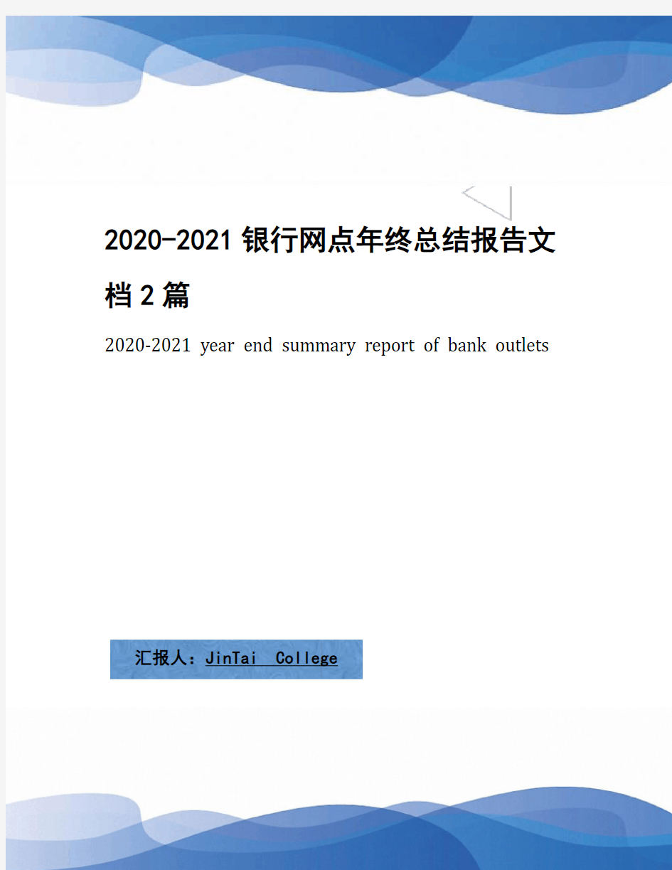 2020-2021银行网点年终总结报告文档2篇