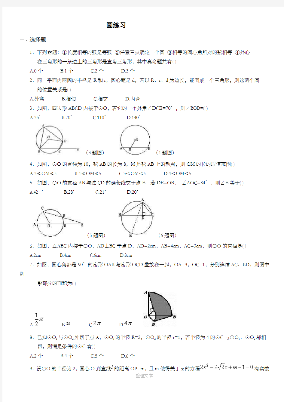 初三数学圆测试题和答案