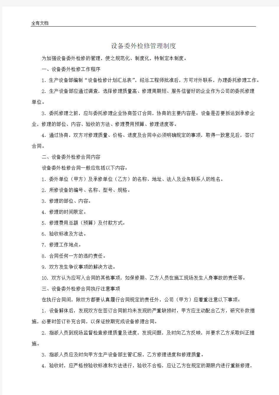 设备委外检修管理制度