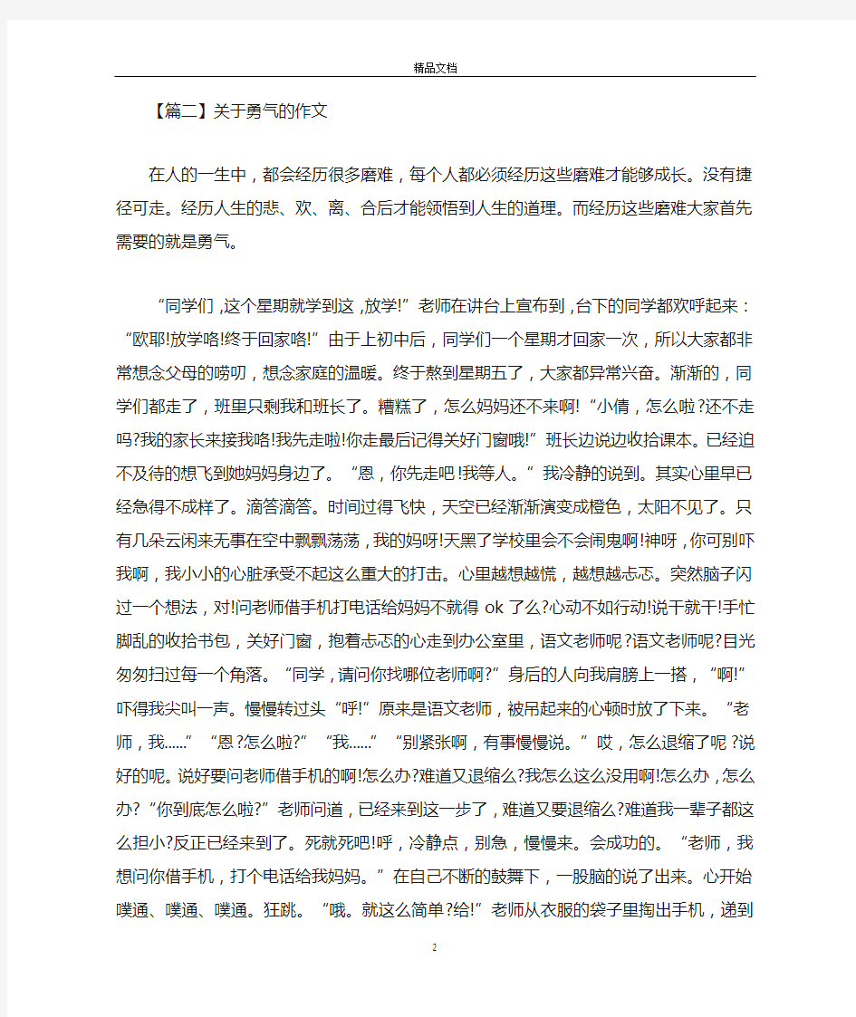 高中高考满分作文_关于勇气的作文五篇