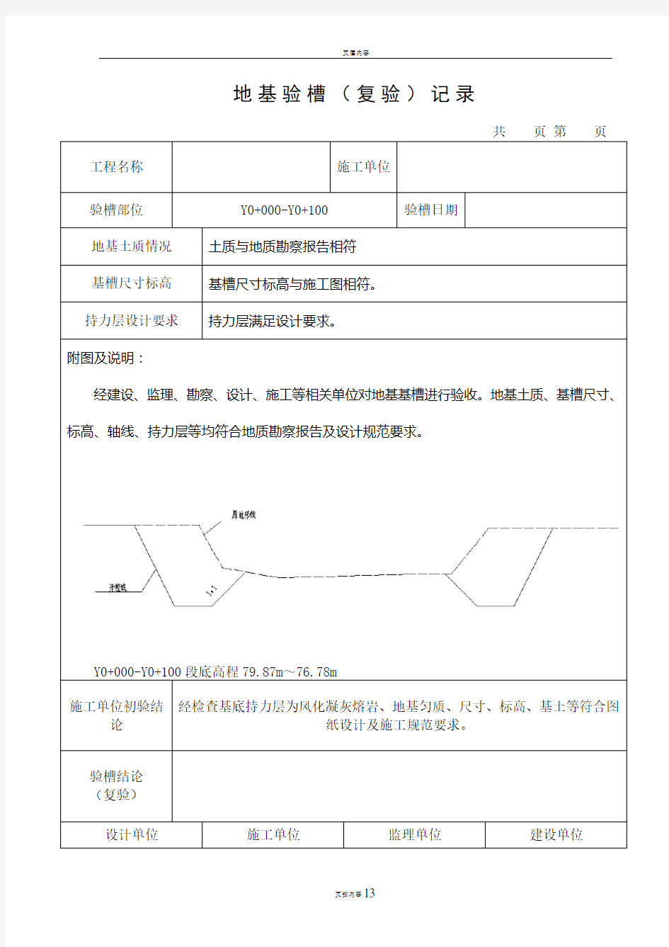 地基验槽记录表