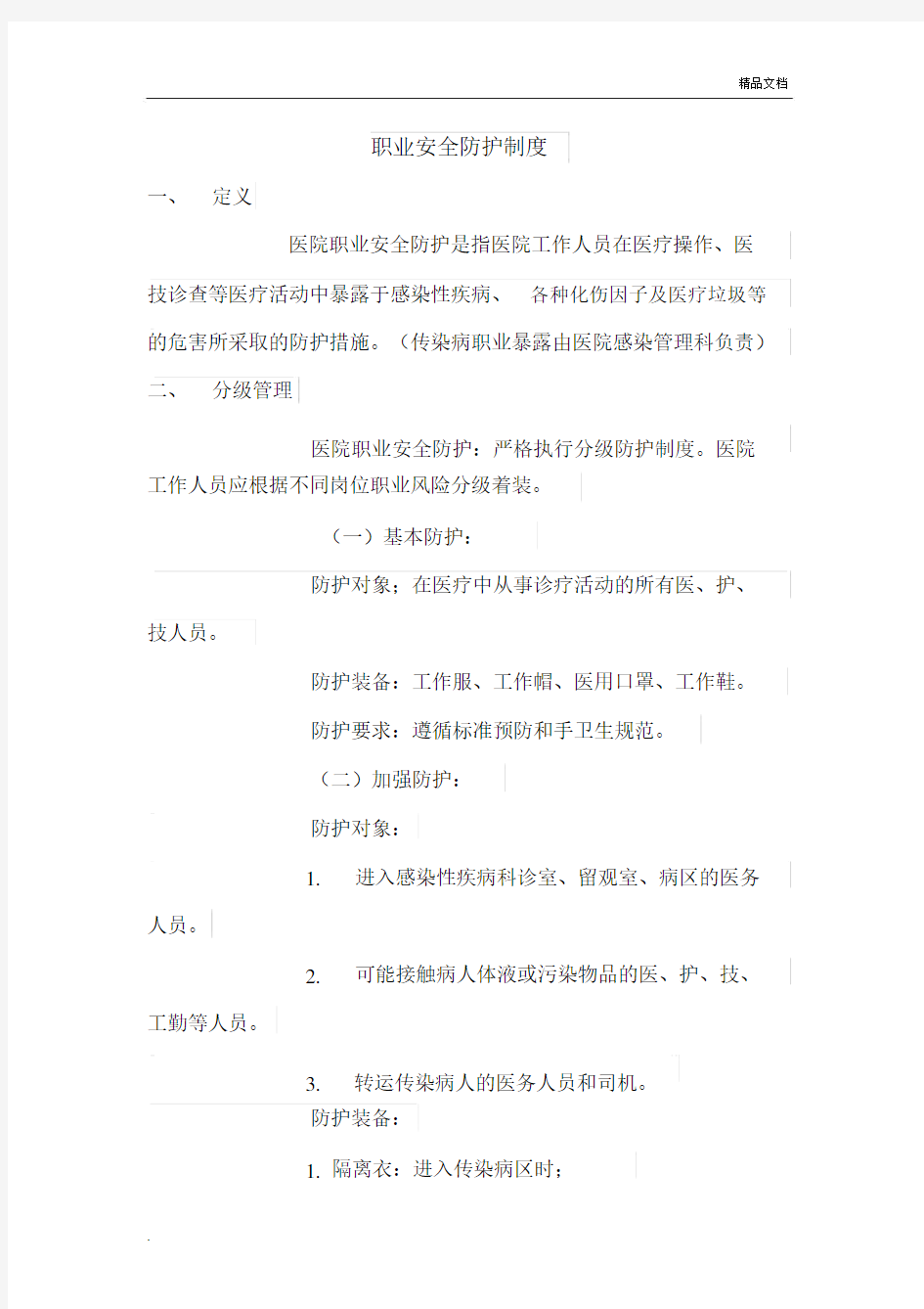 职业安全防护制度全.docx