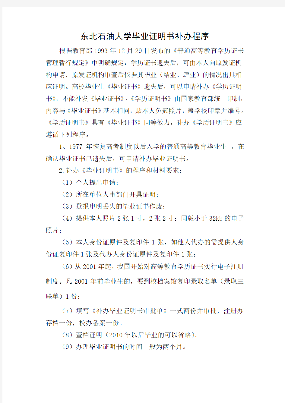 东北石油大学毕业证明书补办程序