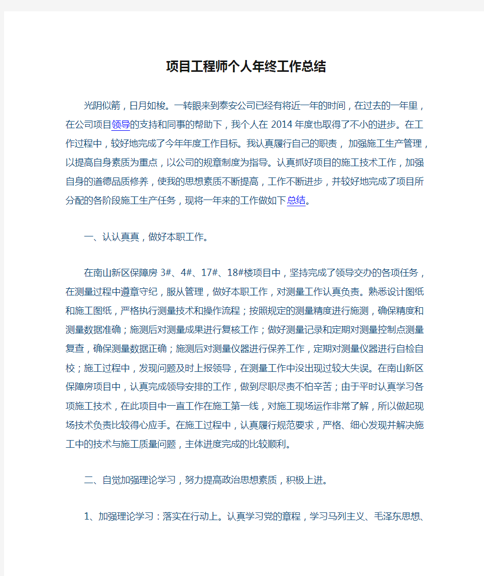 项目工程师个人年终工作总结