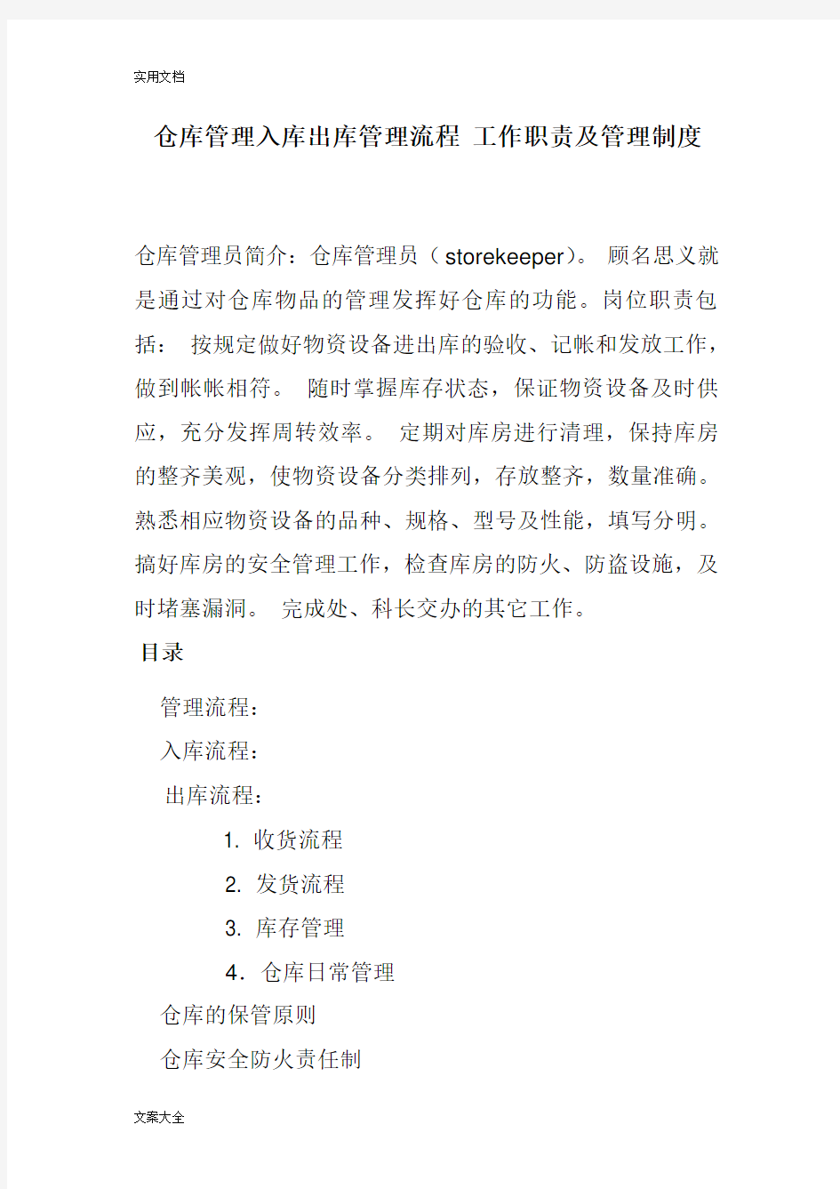 仓库管理系统入库出库管理系统流程_工作职责及管理系统规章制度