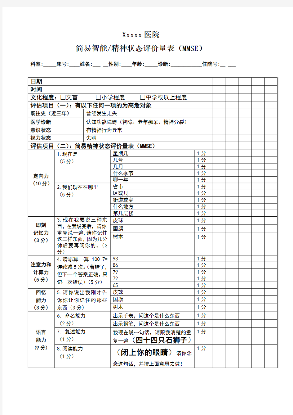 简易智能精神状态评价量表