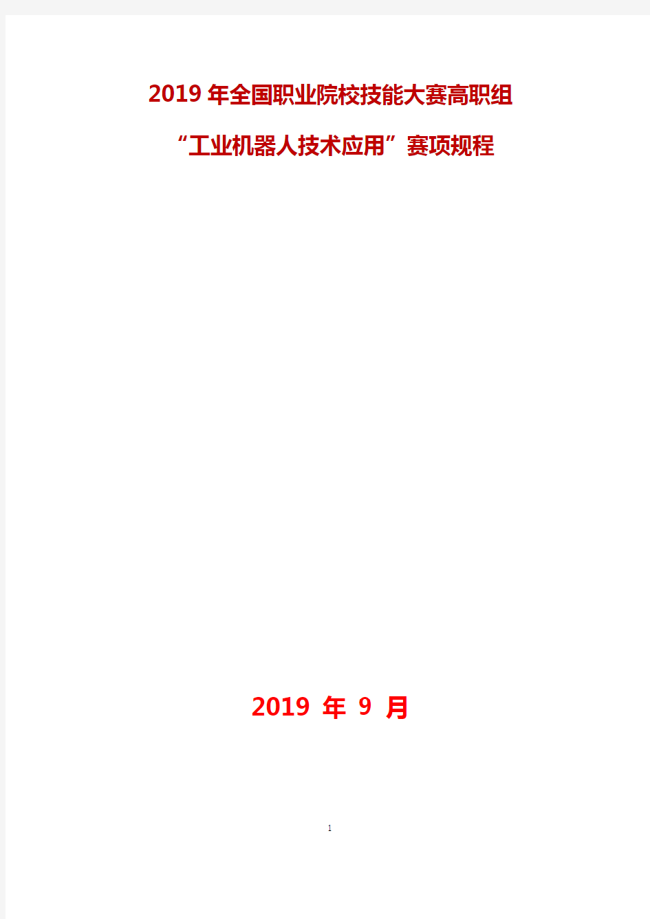 2019年全国职业院校技能大赛高职组