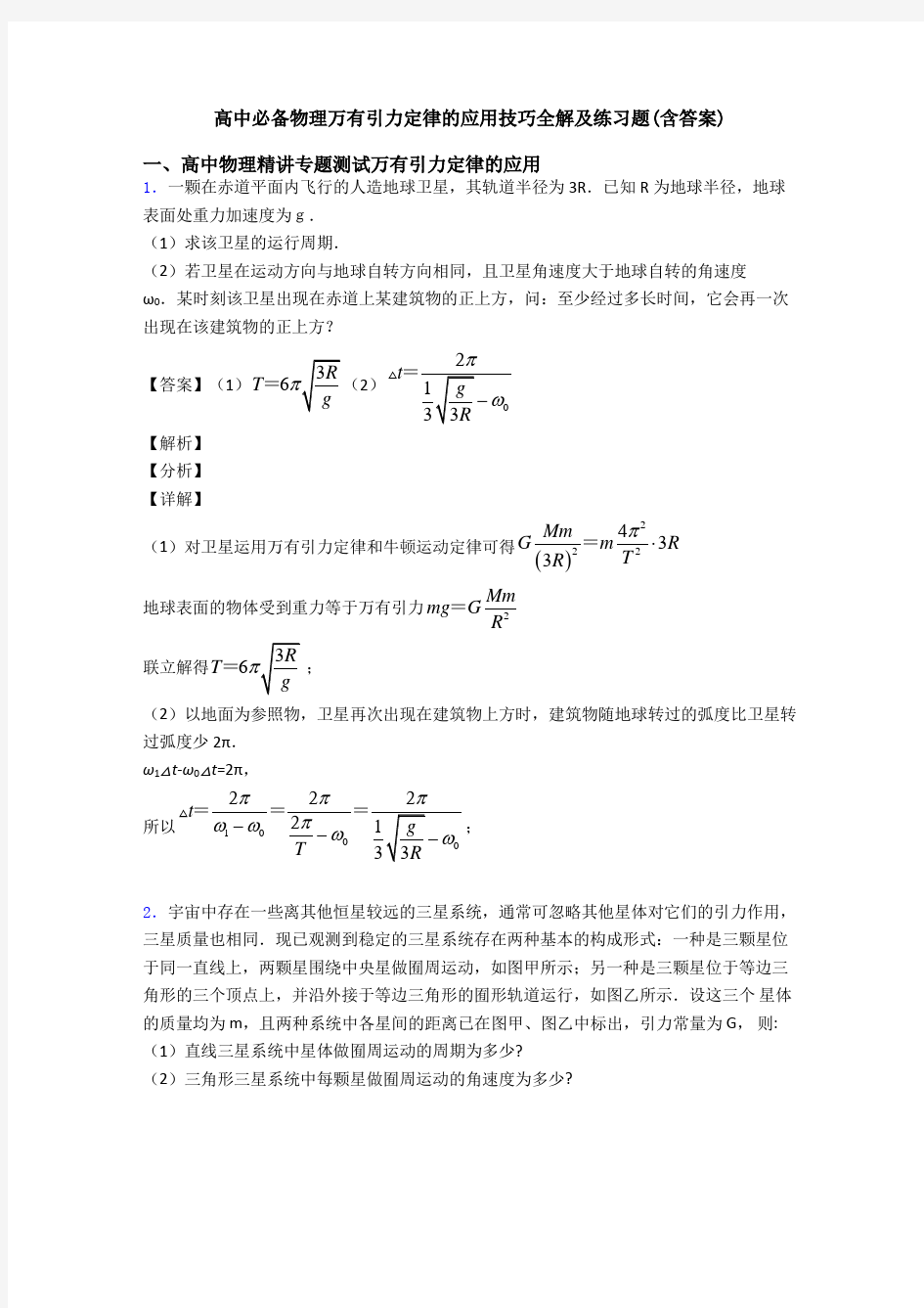 高中必备物理万有引力定律的应用技巧全解及练习题(含答案)