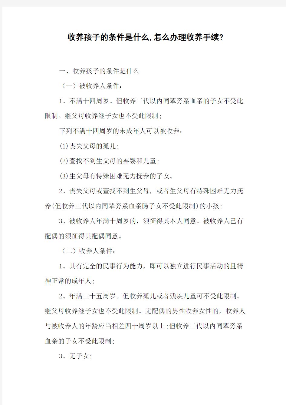 收养孩子的条件是什么,怎么办理收养手续_