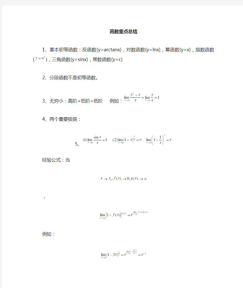 高等数学高数知识点总结