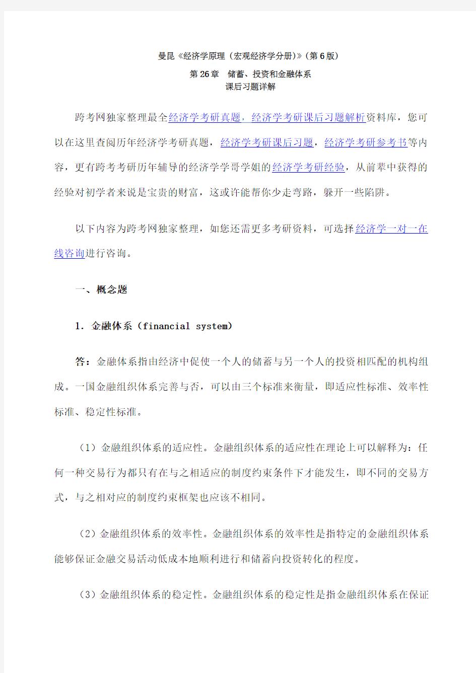 曼昆《经济学原理宏观经济学分册》第版课后习题详解储蓄投资和金融体系