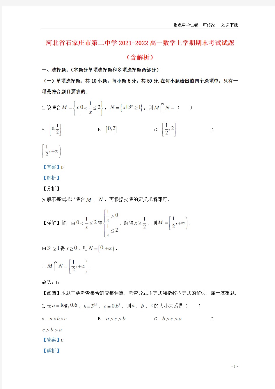 河北省石家庄市第二中学2021-2022高一数学上学期期末考试试题(含解析)