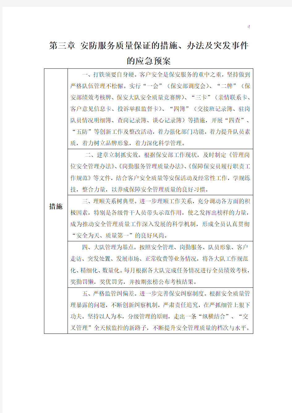 安防项目服务质量保证的措施