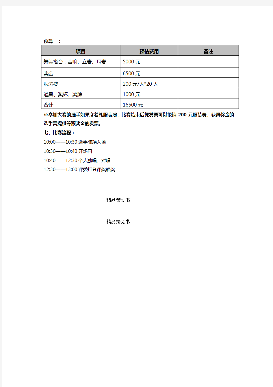 公司歌唱比赛活动方案.doc