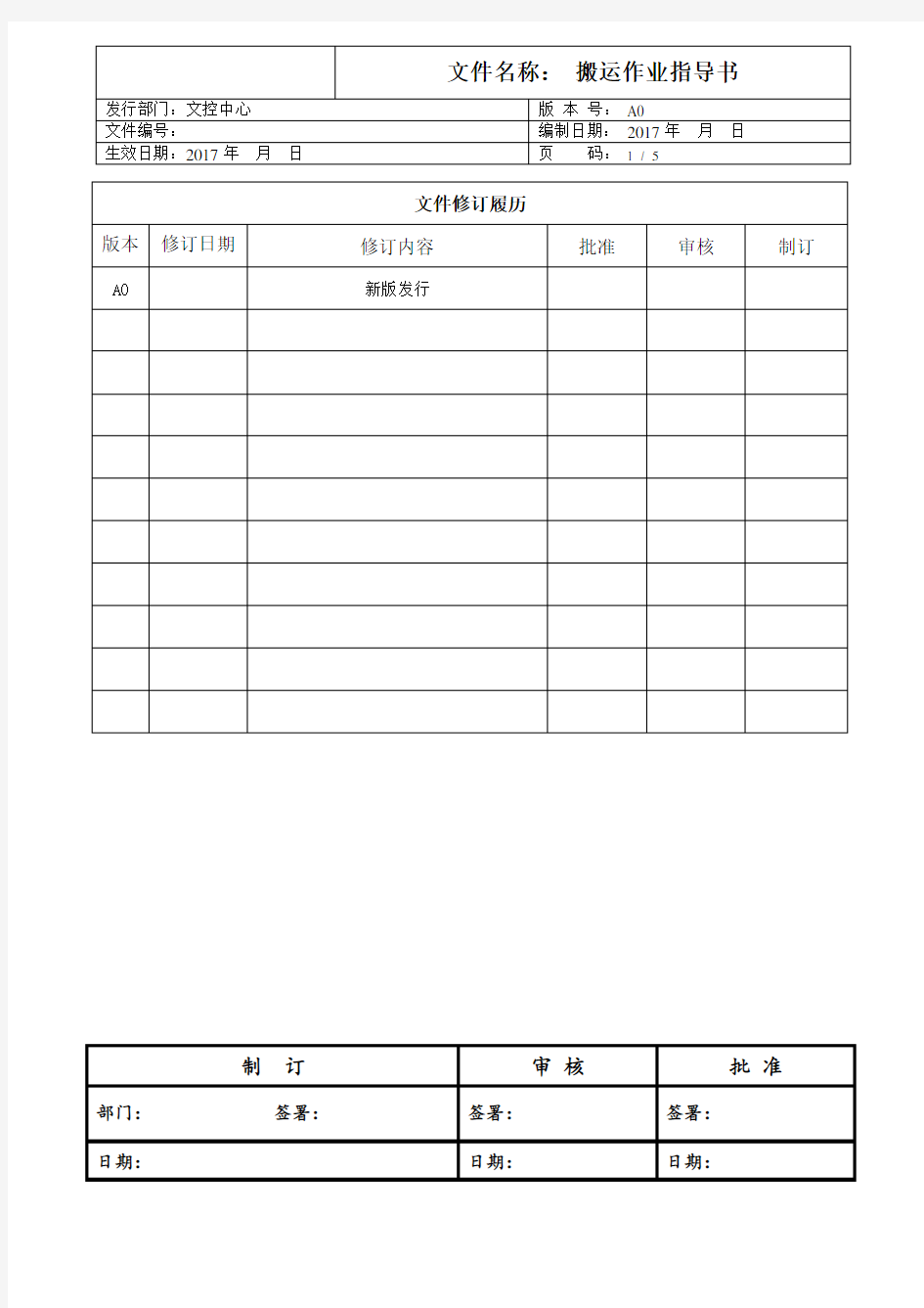 【物流公司文件】搬运作业指导书