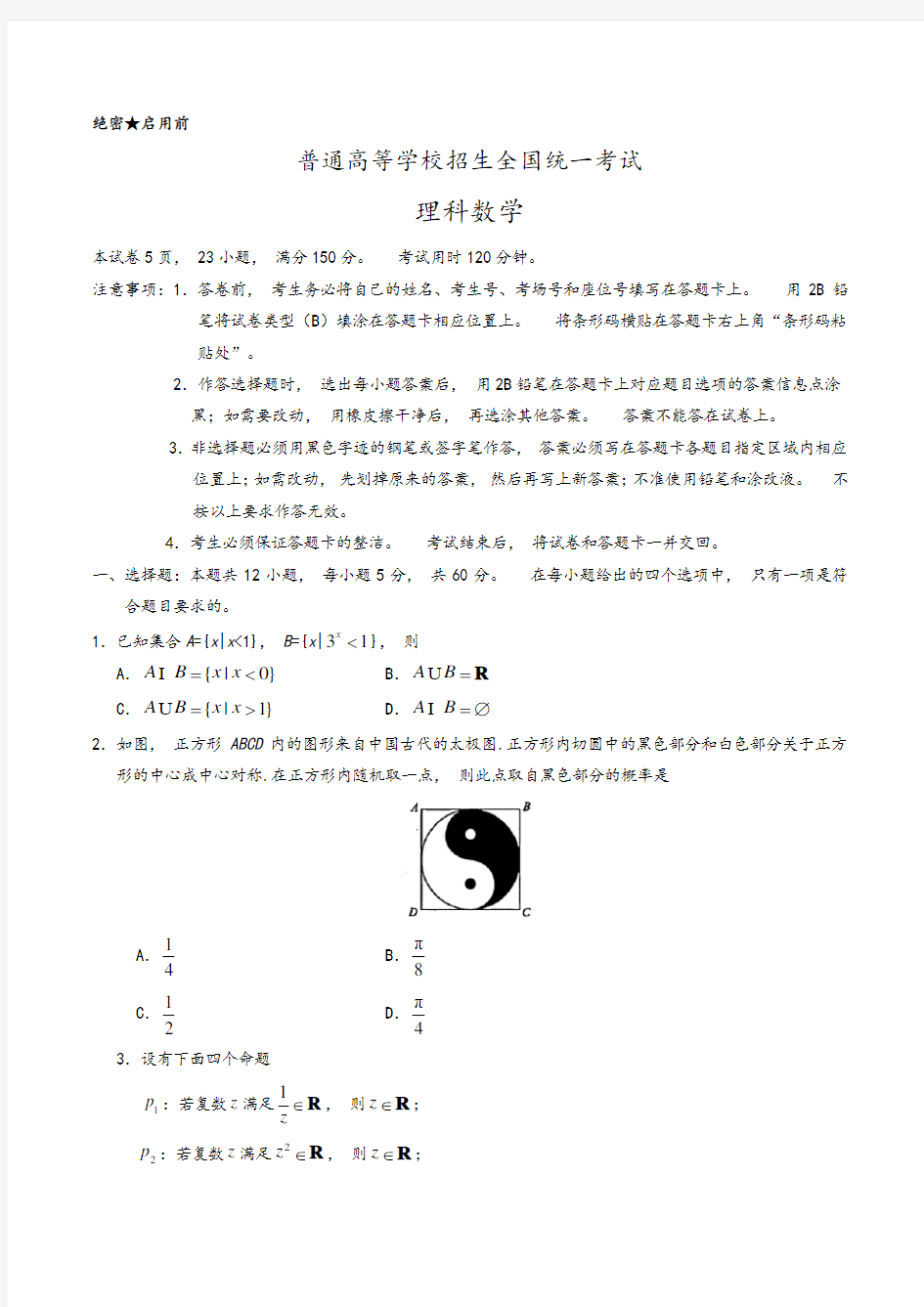 高考全国1卷理科数学试题及答案解析